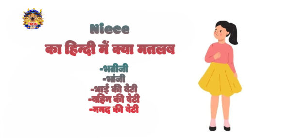 Niece का हिन्दी में क्या मतलब है? | Niece Meaning in Hindi