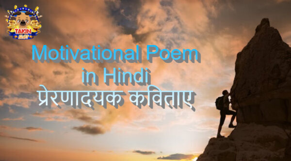 Motivational Poem in Hindi: प्रेरणादयक कविताए