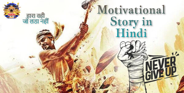 Best 10 Motivational Story in Hindi- प्रेरणा दायक कहानियां