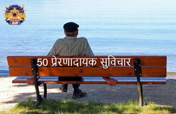 50 प्रेरणादायक सुविचार: Thought of the Day in Hindi