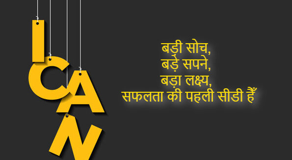 Motivational Quotes for Students in Hindi