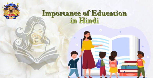 शिक्षा क्या हैं शिक्षा का महत्व | Importance of Education in Hindi