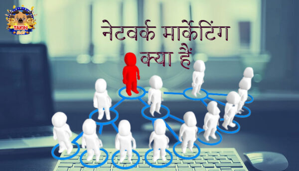 What is Network Marketing | नेटवर्क मार्केटिंग क्या हैं?