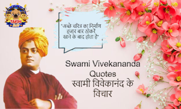 Swami Vivekananda Quotes- स्वामी विवेकानंद के विचार