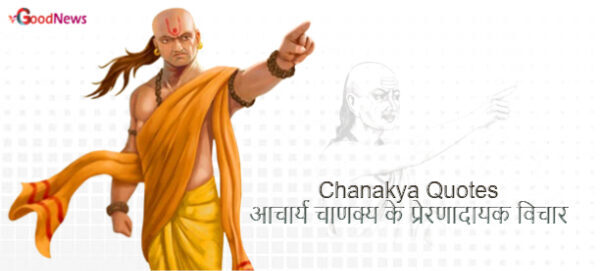 Chanakya Quotes in Hindi