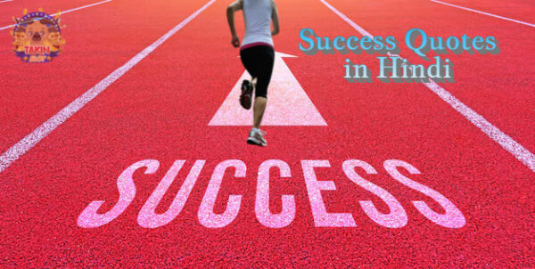 Success Quotes in Hindi