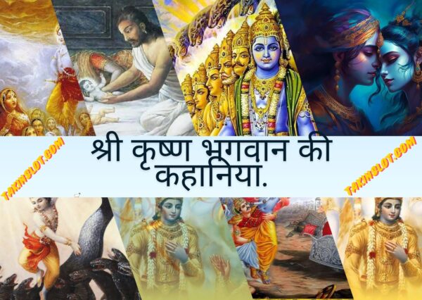 Shri Krishna Stories in Hindi