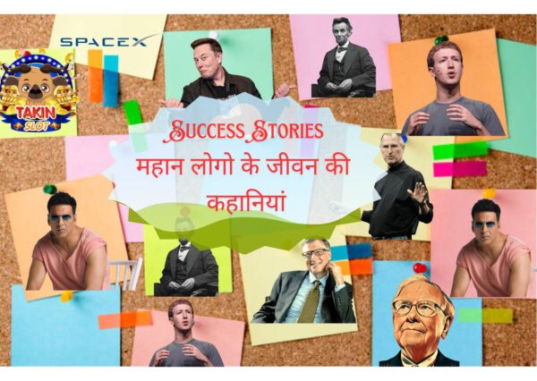 Success Stories in Hindi | महान लोगो के जीवन की कहानियां